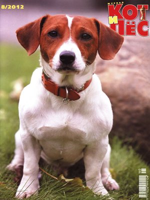 cover image of Кот и Пёс №8/2012